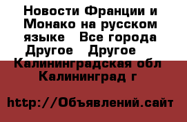 Новости Франции и Монако на русском языке - Все города Другое » Другое   . Калининградская обл.,Калининград г.